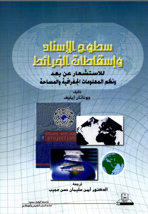 سطوح الإسناد وإسقاطات الخــرائــط للاستشعار عن بعد ونظم المعلومات الجغرافية والمساحة