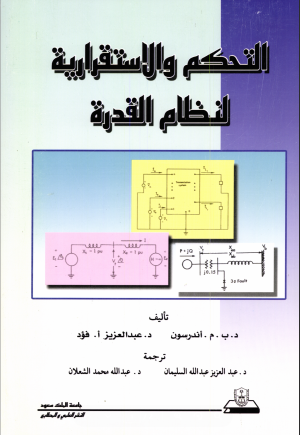 التحــكـــم والاستقــراريـة لنظــام القـدرة