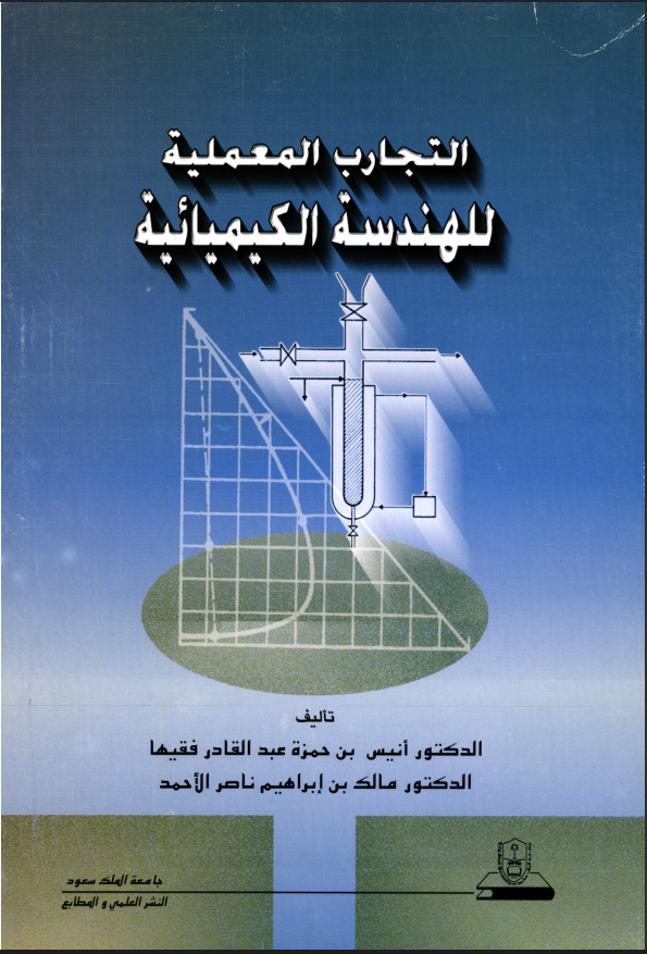 التجارب المعملية للهندسة الكيميائية