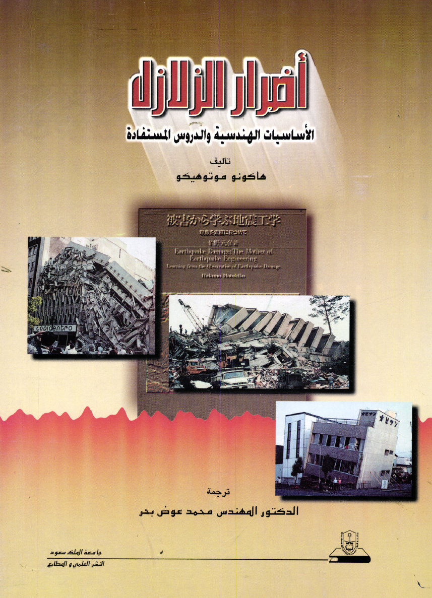 أضرار الزلازل الأساسيـــات الهندسيــة والدروس المستفادة