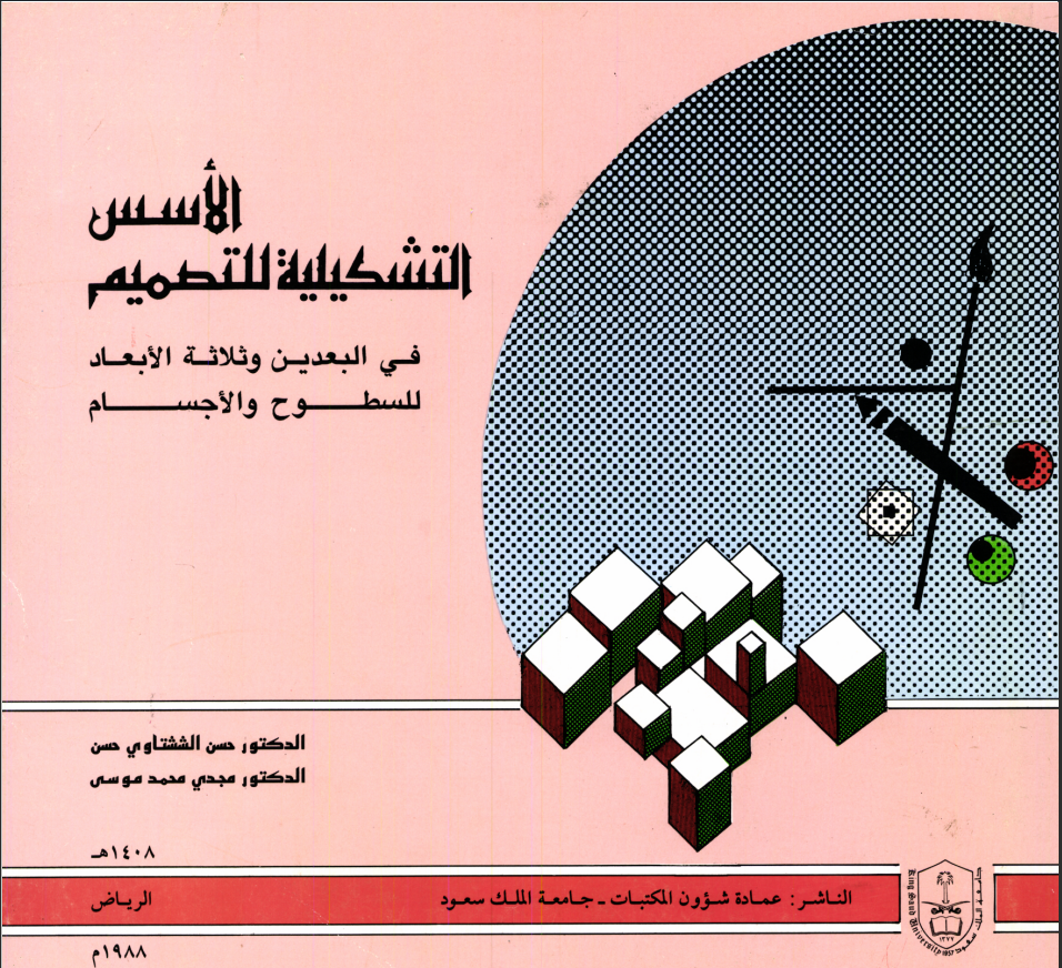 الأســـــس التشــكــيلــيـة للتـصـمــيــم في البعـديــن وثــلاثـــة الأبـعـــاد للسطوح والأجسام