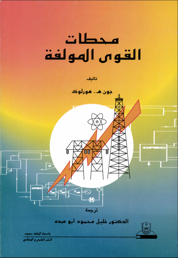 محطات القوى المؤلفة