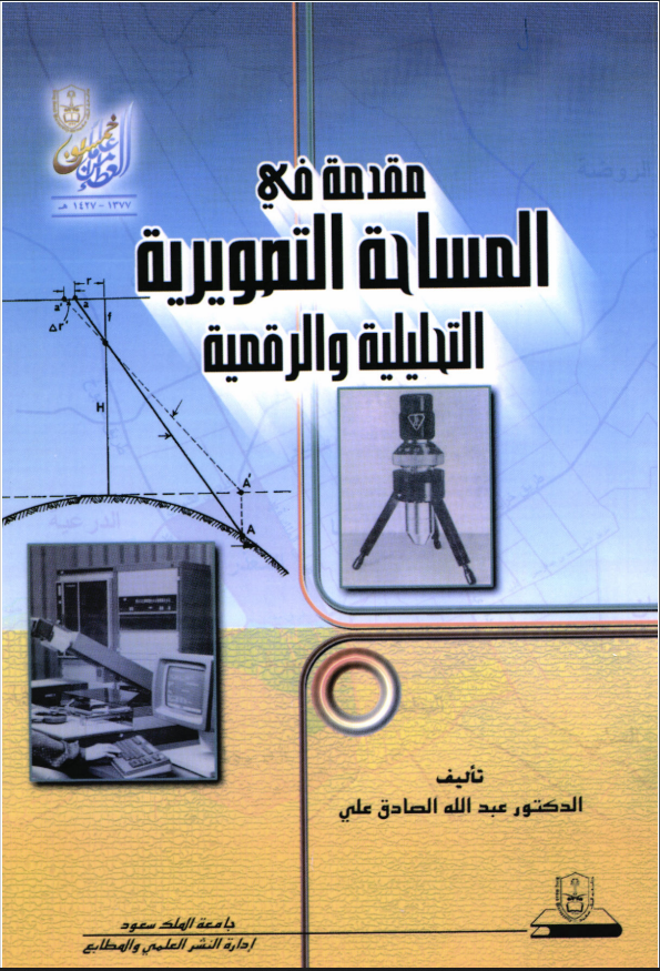 مقدمة في المساحة التصــويــريــة التحليلــيــة والرقمية