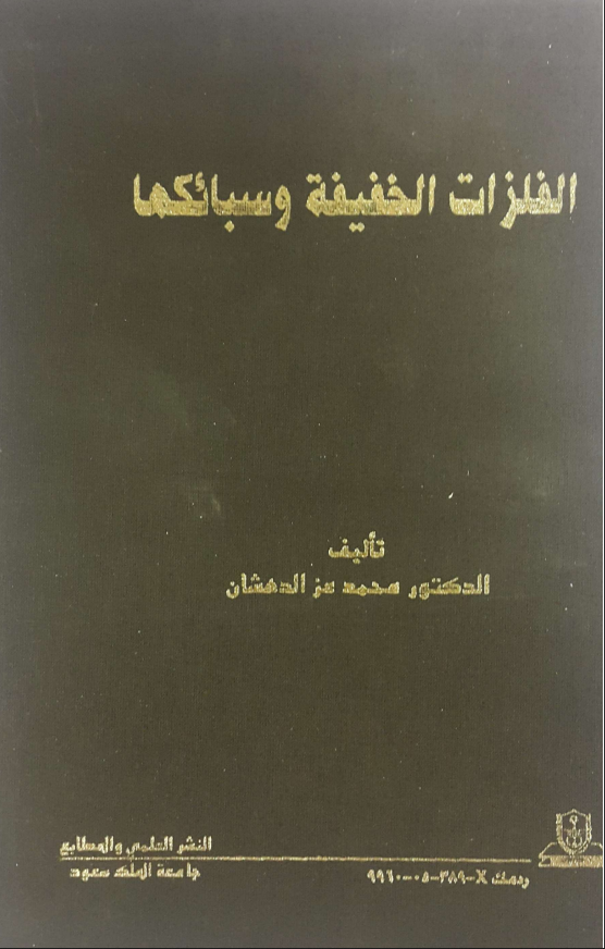 الفلزات الخفيفة وسبائكها