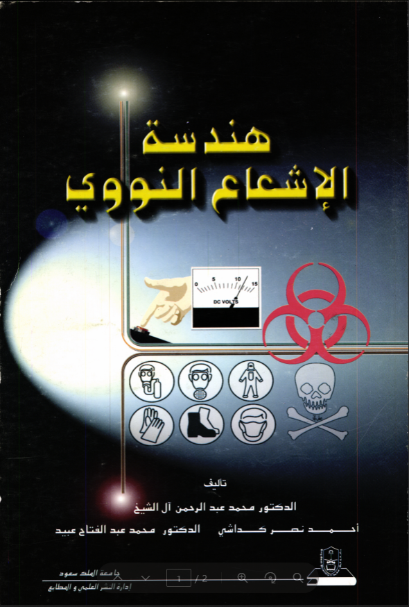 هندسة الإشعاع النووي