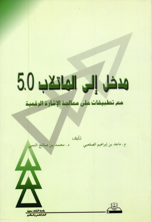 مدخل إلـى الماتـــــلاب 5.0 مع تطبيقات على معالجة الإشارة الرقمية
