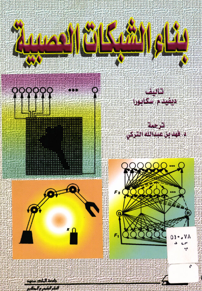 بناء الشبكات العصبية