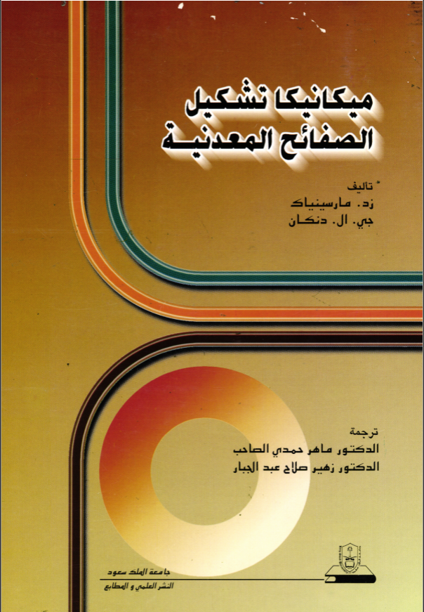 ميكانيكا تشكيل الصفائح المعدنية