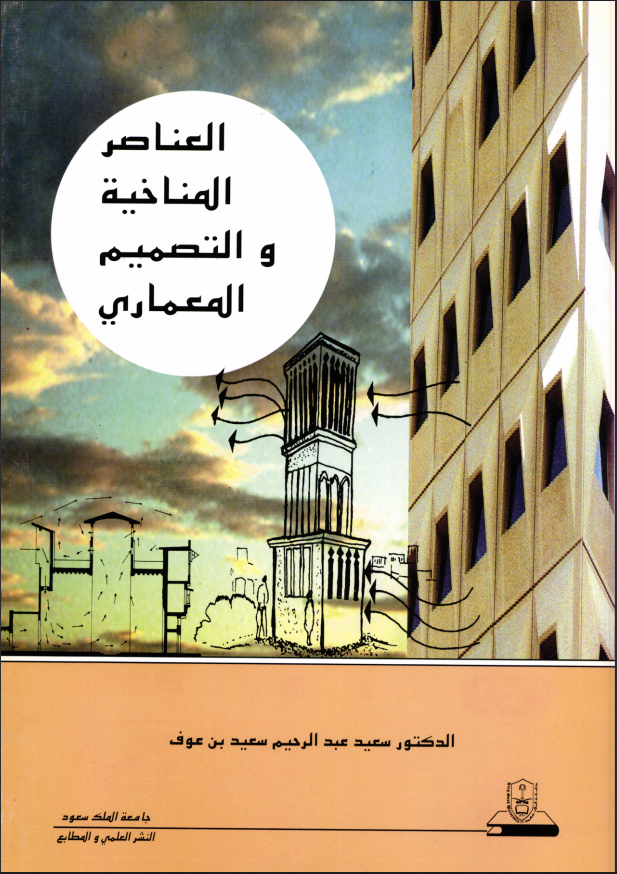 العناصر المناخية والتصميم المعماري