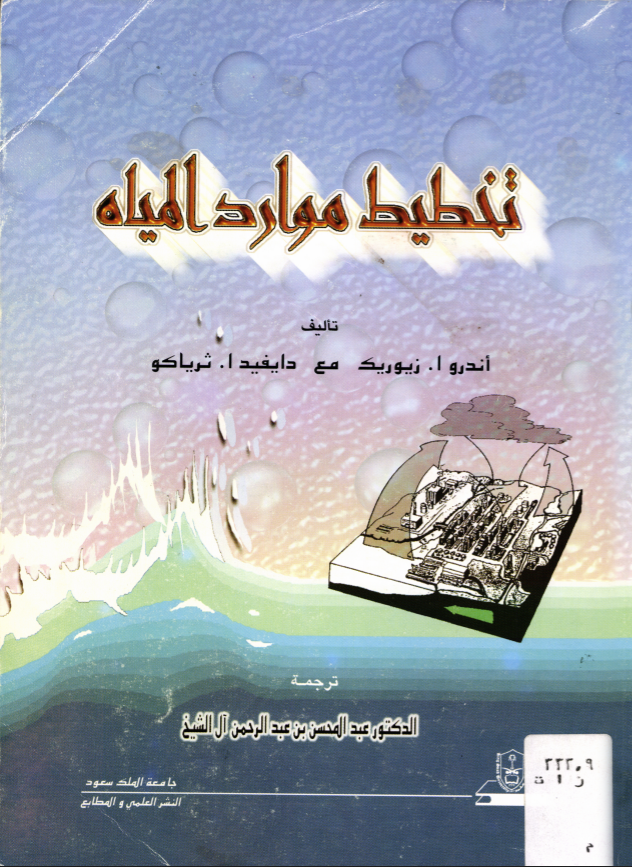 تخـطـيــط مــوارد الميــاه