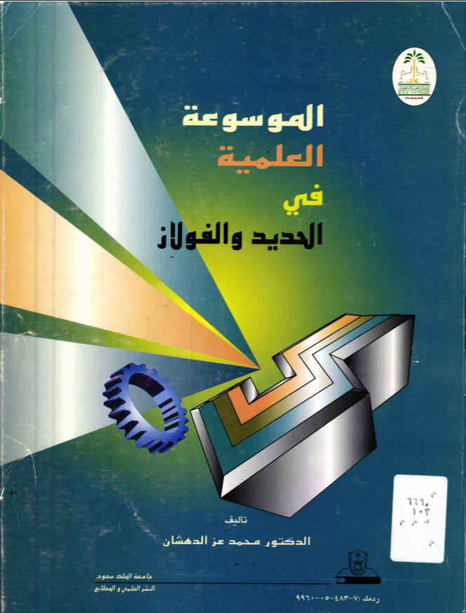 الموسوعة العلمية في الحديد والفولاذ