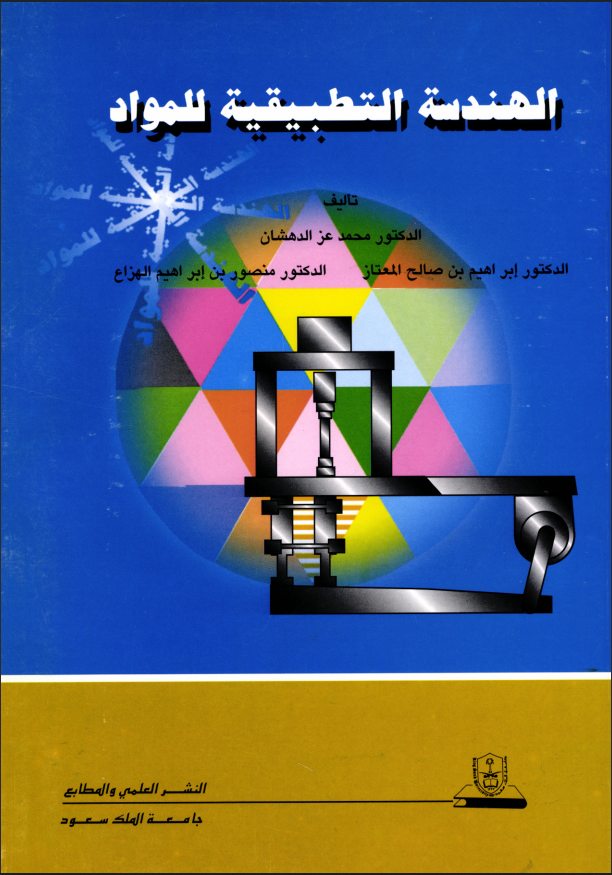 الهندسة التطبيقيـة للمـواد