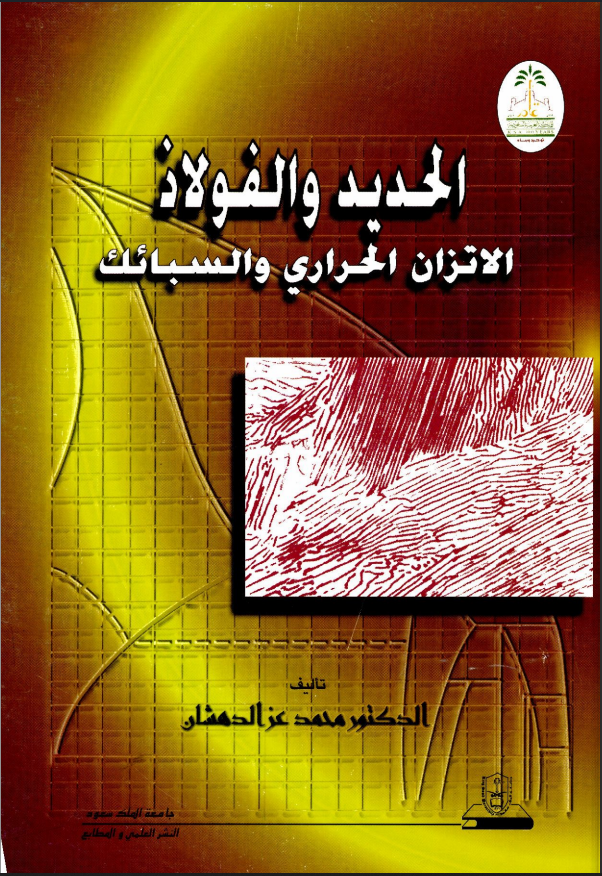 الحديد والفولاذ الاتزان الحراري والسبائك