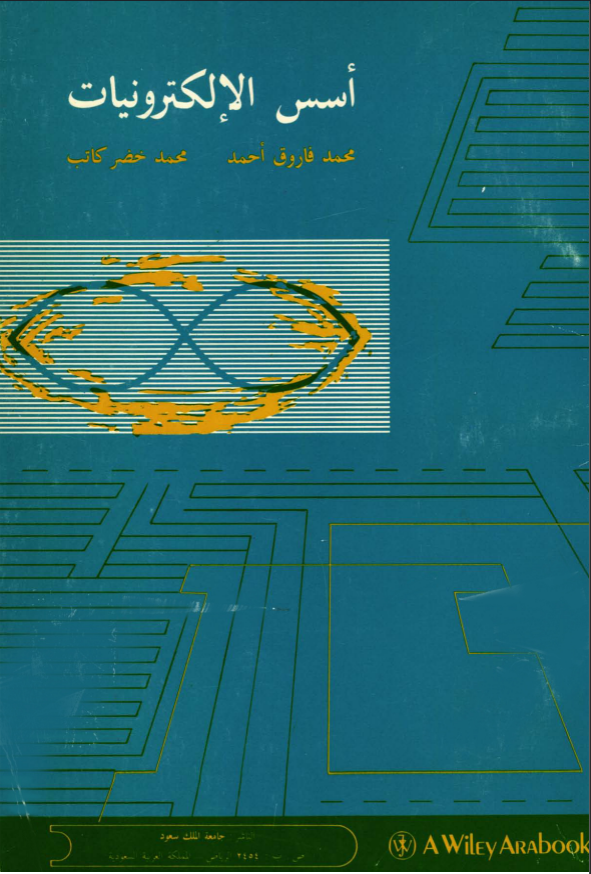 أسس الإلكترونيات