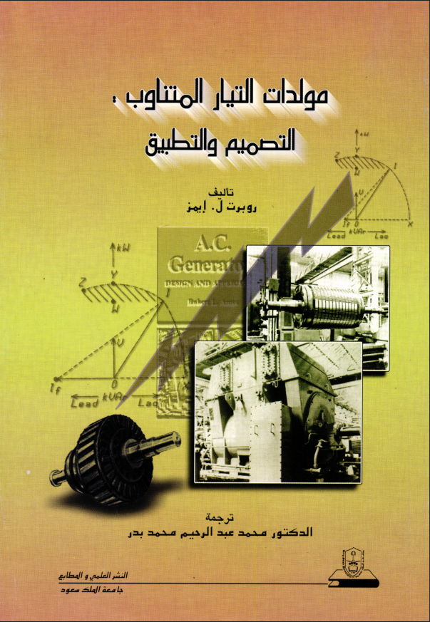 مولـدات التيــار المتناوب: التصميم والتطبيق