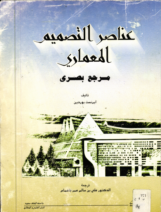 عناصر التصميم المعماري: مرجع بصري
