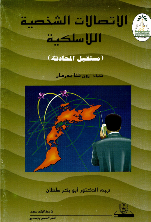الاتصــالات الشـخـصـيــة اللاسلكــيـــة مستــقـبــل المحــادثـــة
