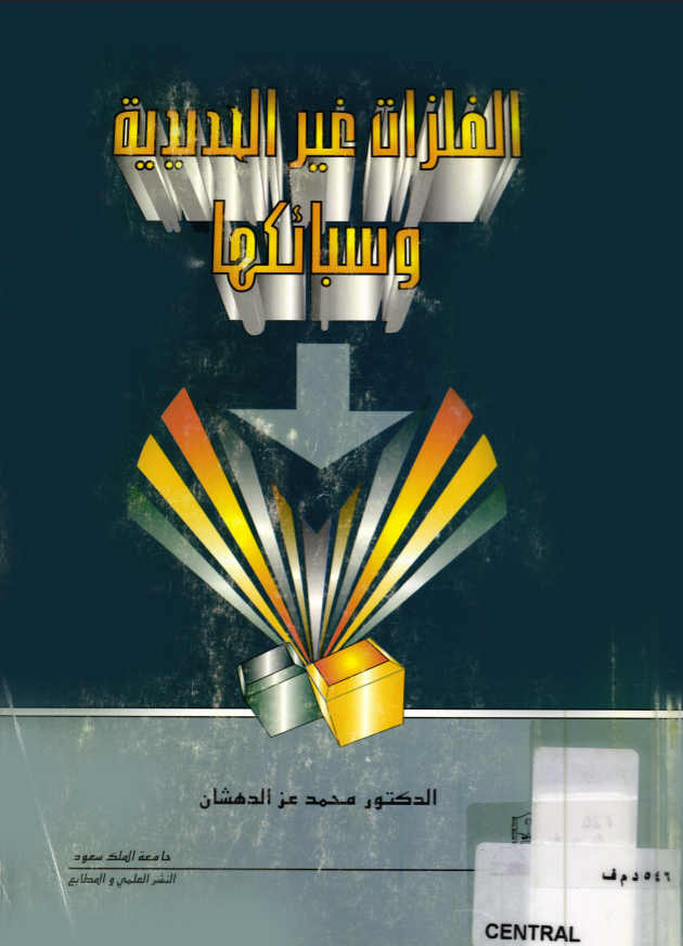 السبائك الفلـزية غيــر الحديـديـة