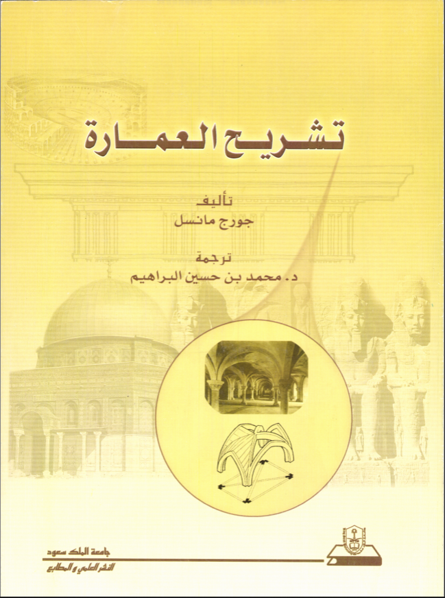 تشريح العمارة