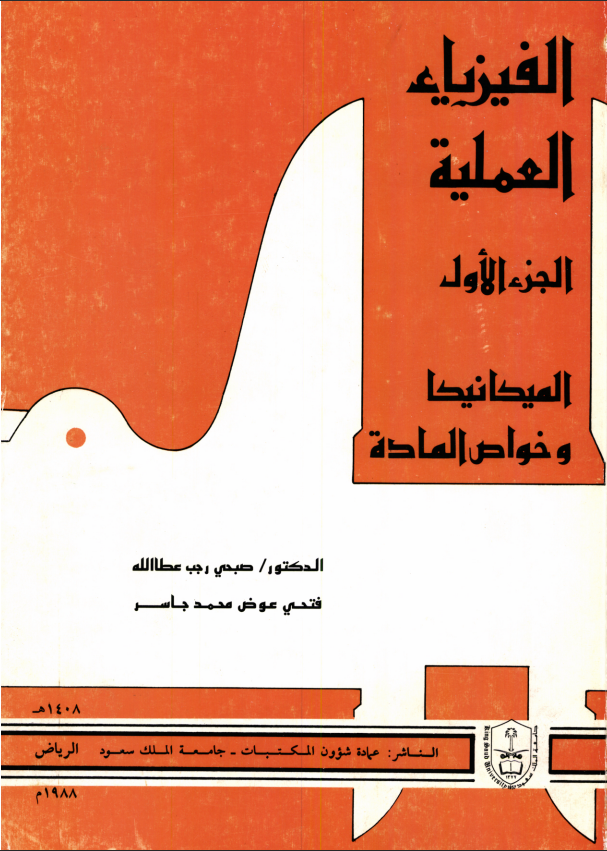 الفيزياء العملية: الميكانيكا وخواص المـادة 