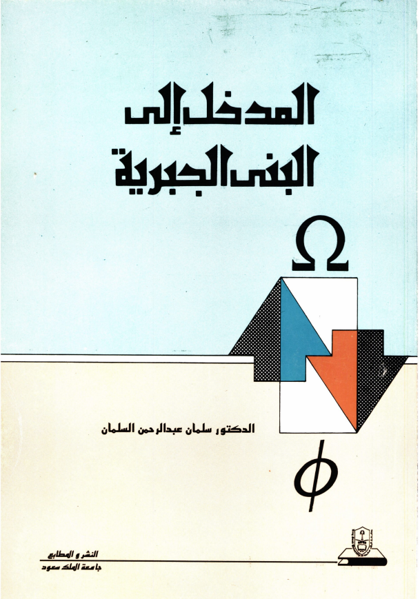 المدخــل إلــى البنــــــى الجبرية