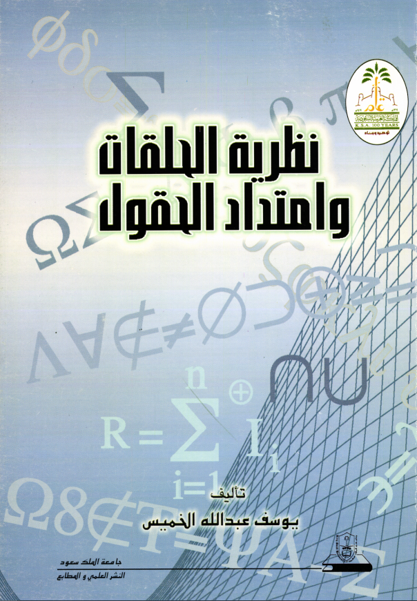 نظرية الحلقات وامتداد الحقول