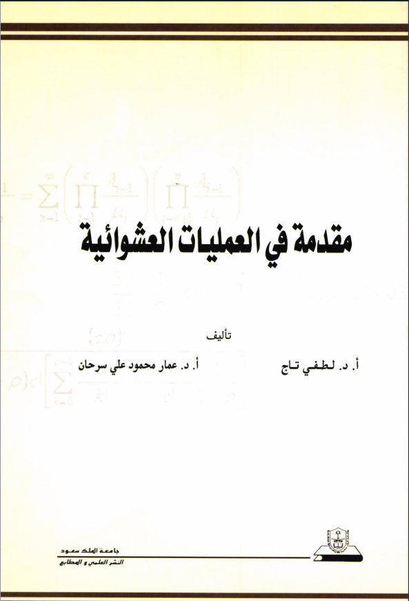 مقدمة في العمليات العشوائية