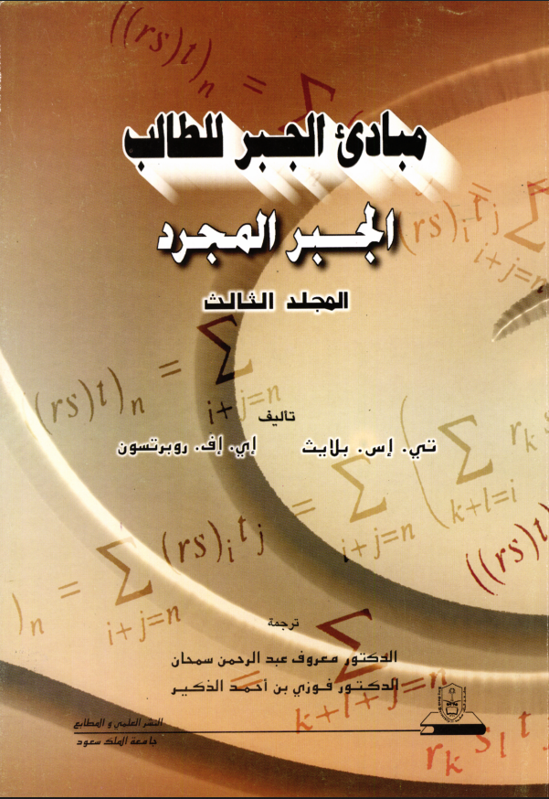 مبادئ الجبـــــر للطالـــب المجلدات (1-5)