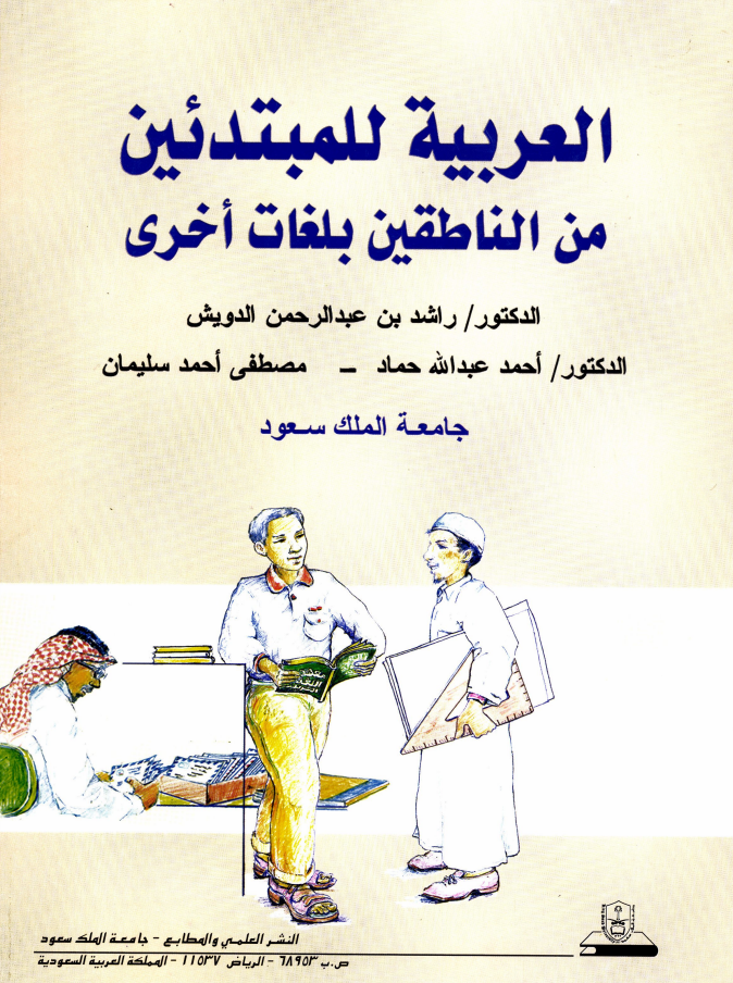 العربيـــة للمبتدئين مــــن الناطقين بلغات أخرى