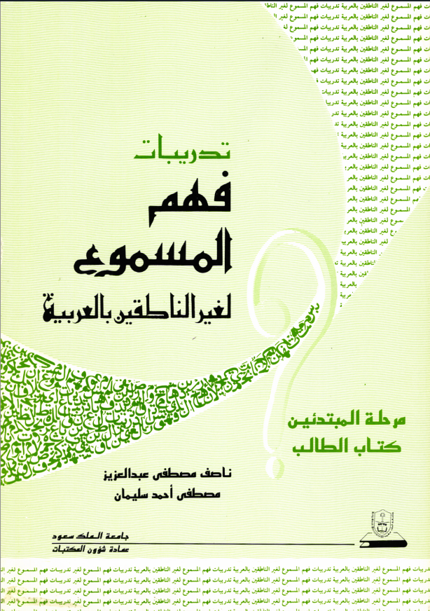 تدريبات فهم المسموع لغير الناطقــين بالعربية كتاب الطالب:مرحلة المبتدئين