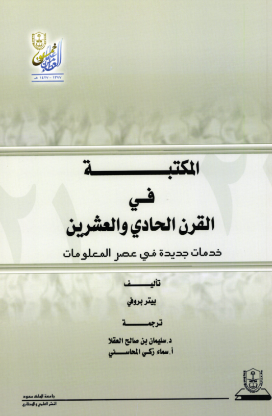 المكتبة في القرن الحادي والعشرين