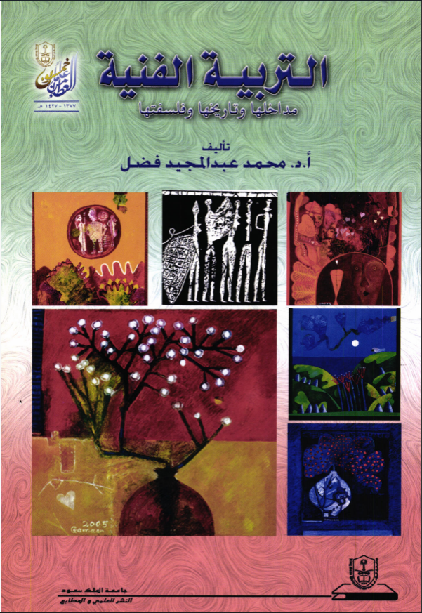 التربية الفنية: مداخلها، تاريخها، وفلسفتها