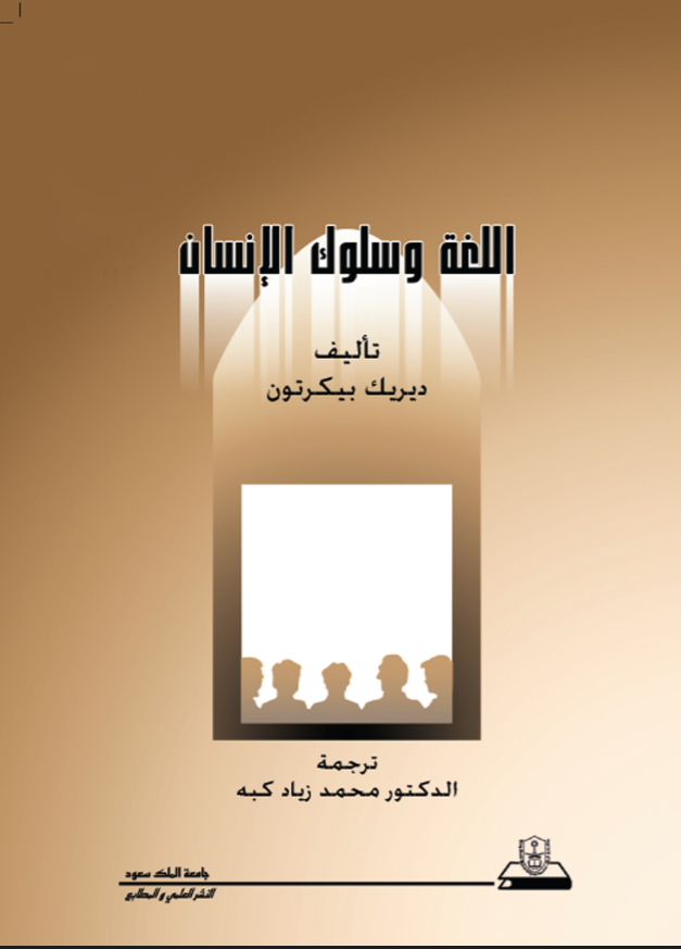 اللغة وسلوك الإنسان