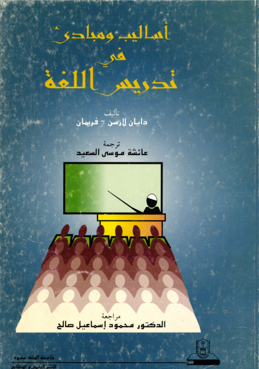 أساليب ومبادئ في تدريس اللغة