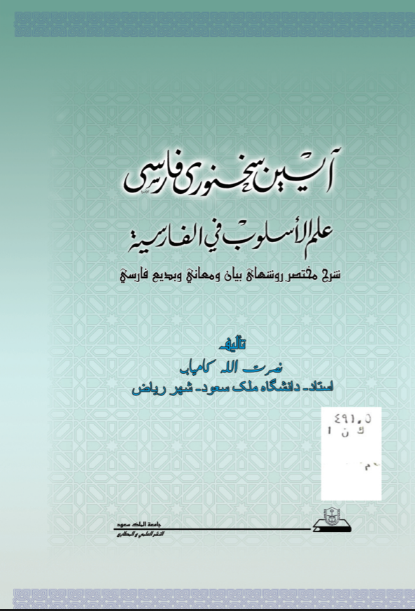 علم الأسلوب في الفارسية