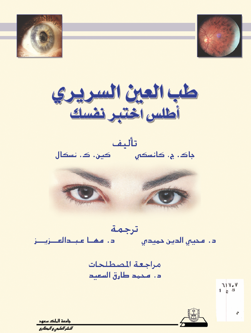 طب العين السريري " أطلس اختبر نفسك "