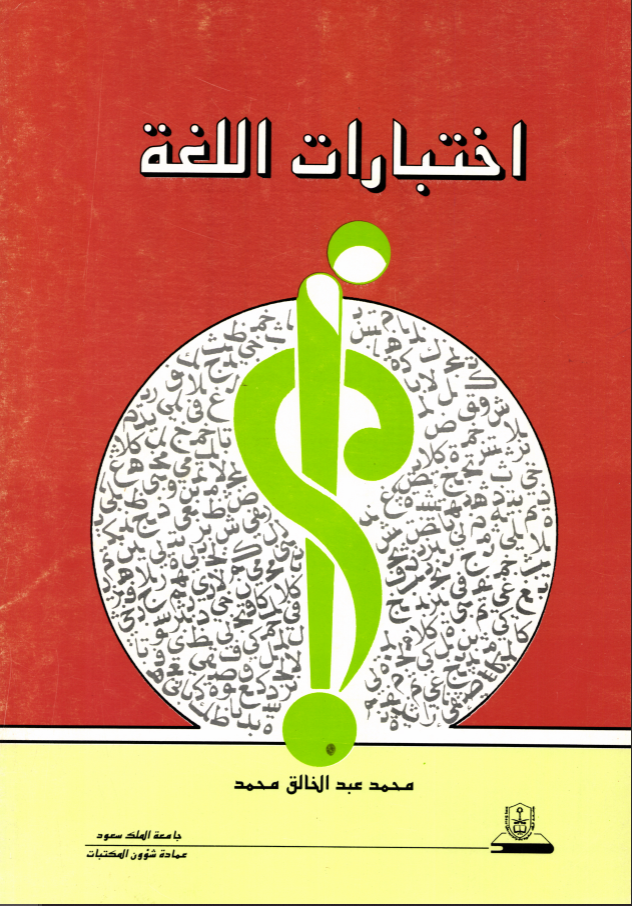 اختبارات اللغة