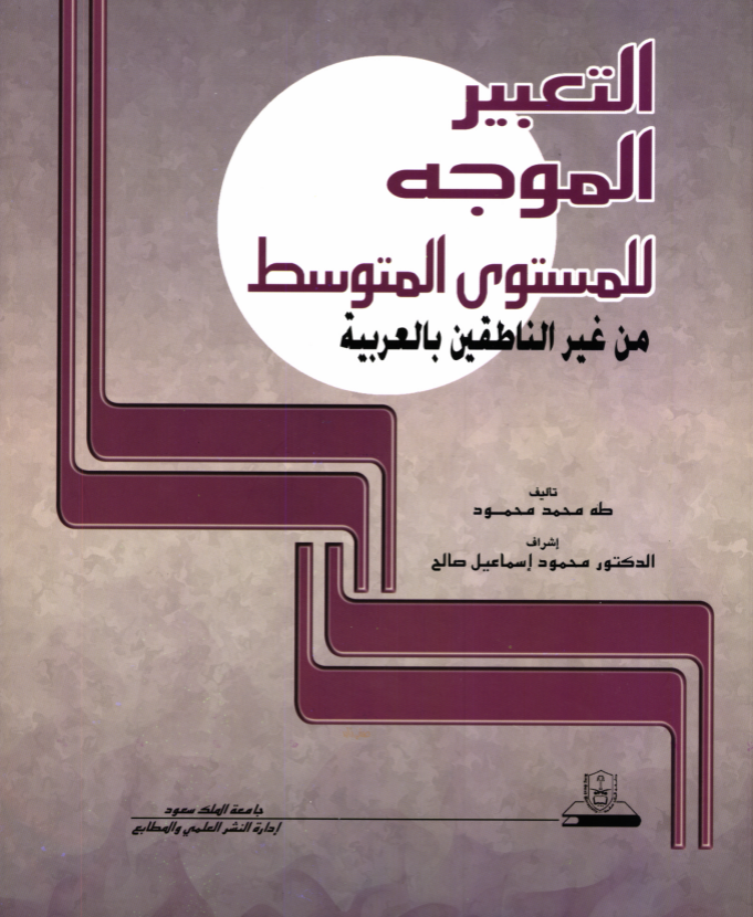 التعبير الموجــه للمستوى المتوسط من غير الناطقين بالعربية
