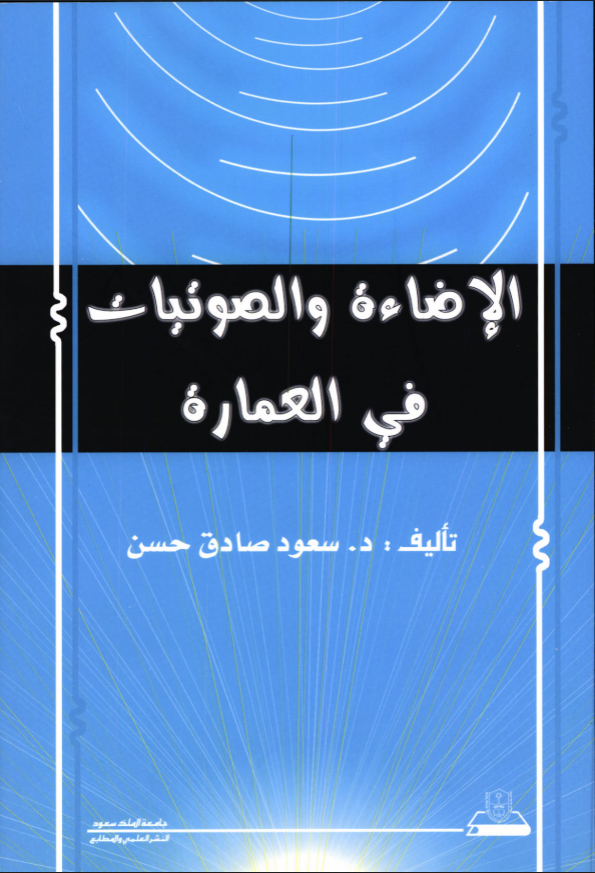 الإضاءة والصوتيات في العمارة