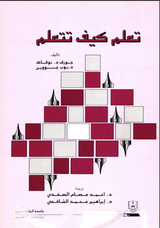 تعلم كيف تتعلم