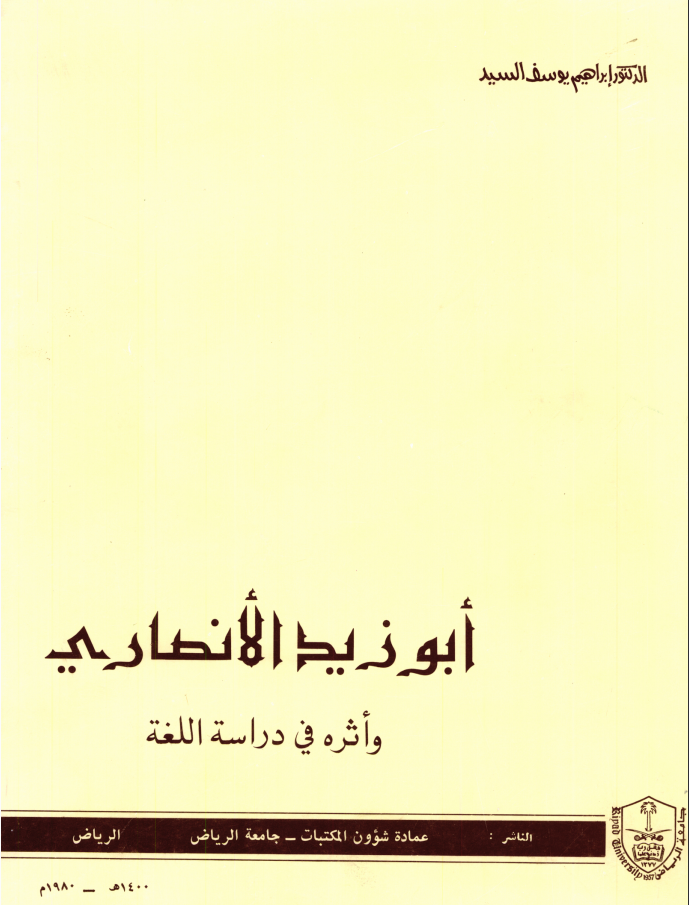أبو زيد الأنصاري وآثره في دارسة اللغة