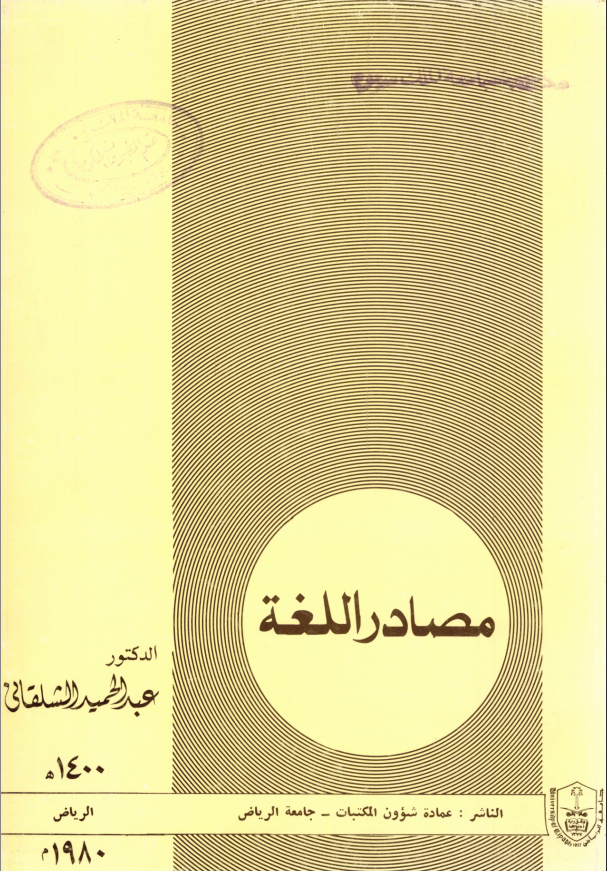 مصادر اللغة