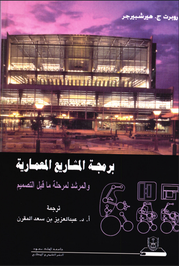 برمجة المشاريع المعمارية والمرشد لمرحلة ما قبل التصميم