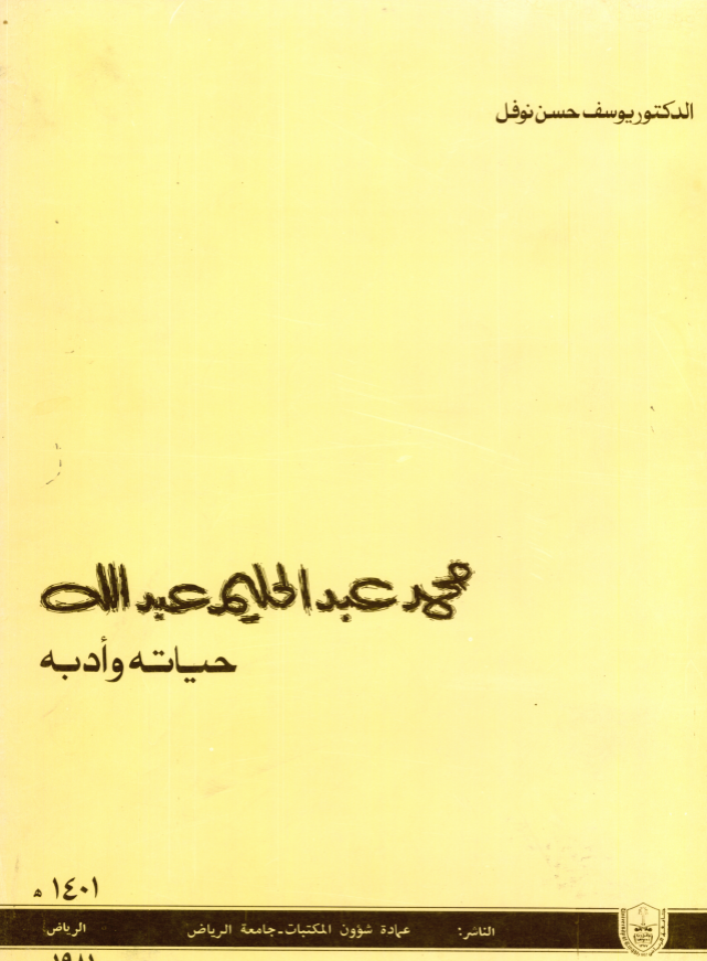 محمد عبدالحليم عبدالله حياته وأدبه