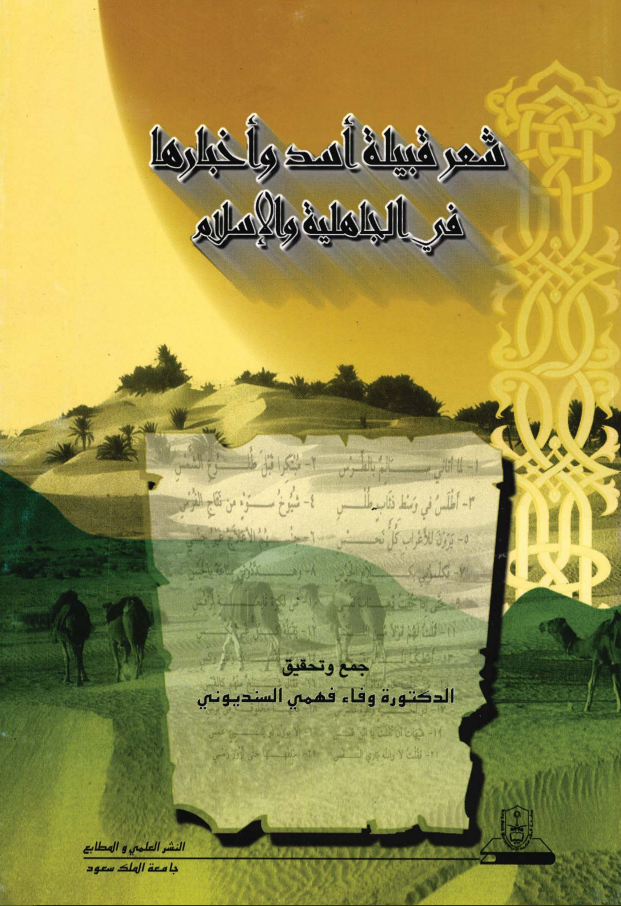 شعر قبيلة أسد وأخبارها في الجاهلية والإسلام
