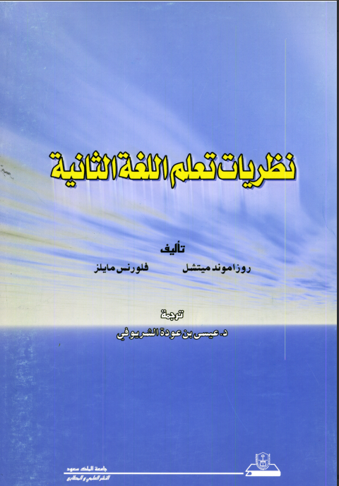 نظريات تعلم اللغة الثانية