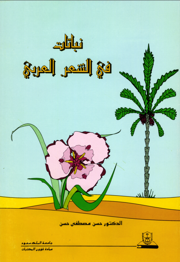 نباتات في الشعر العربي
