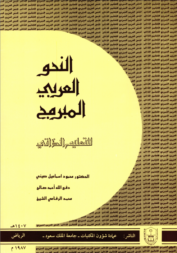 النحو العربي المبرمج للتعليم الذاتي