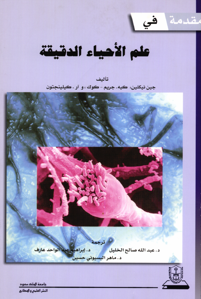 مقدمة في علم الأحياء الدقيقة