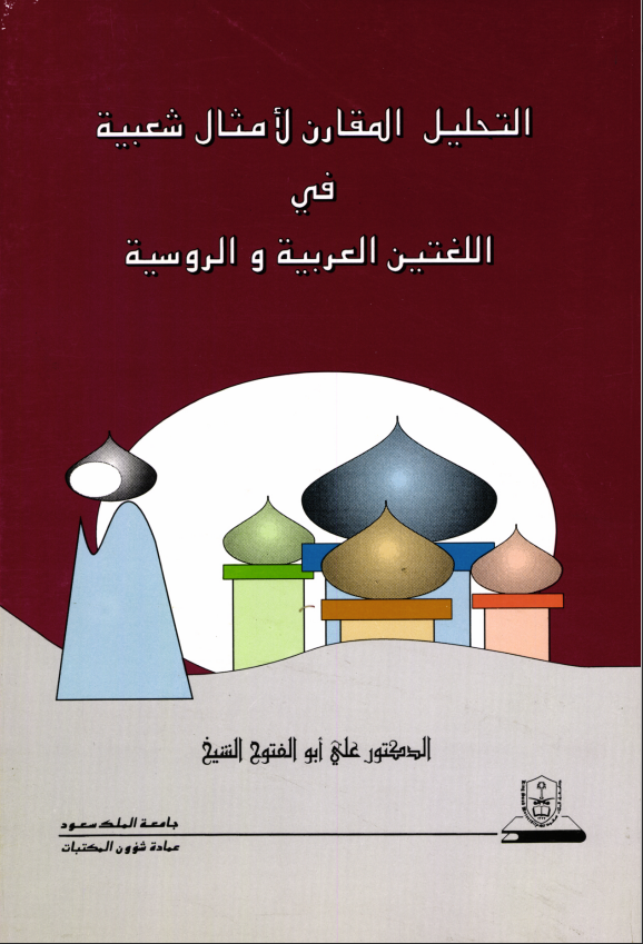 التحليـــــل المقـــارن لأمثال شعبيــة في اللغتين العربيـــة والروسية